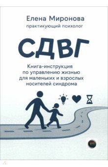 СДВГ. Книга-инструкция по управлению жизнью