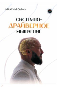 Системно-драйверное мышление