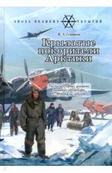 Крылатые покорители Арктики