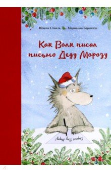 Как Волк писал письмо Деду Морозу