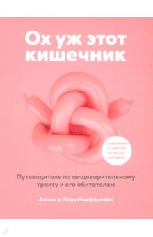 Ох уж этот кишечник. Путеводитель по пищеварительному тракту и его обитателям
