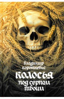 Колосья под серпом твоим