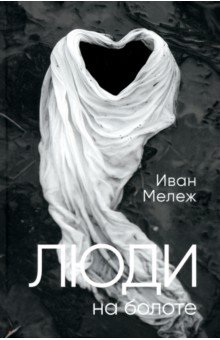 Люди на болоте