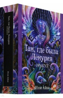 Там, где была Лемурия. Оракул
