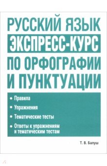 Русский язык. Экспресс-курс по орфографии и пунктуации
