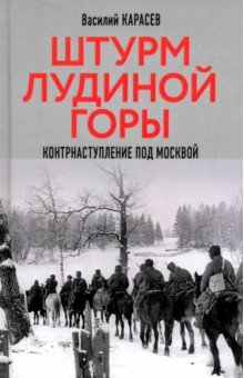 Штурм Лудиной горы. Контрнаступление под Москвой