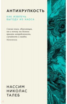 Антихрупкость. Как извлечь выгоду из хаоса