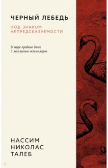 Черный лебедь. Под знаком непредсказуемости