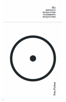 Из ничего. Искусство создавать искусство