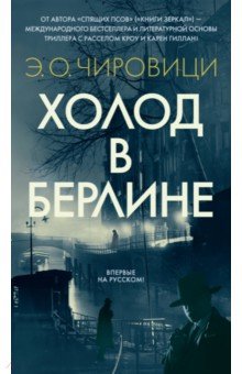 Холод в Берлине