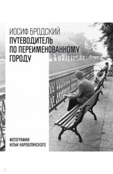 Путеводитель по переименованному городу