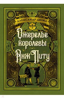 Ожерелье королевы. Анж Питу