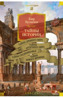 Тайны истории. Книга 1. Тайны Древнего мира. Тайны античного мира. Тайны Средневековья