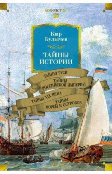 Тайны истории. Книга 2. Тайны Руси. Тайны Российской империи. Тайны XIX века. Тайны морей и островов