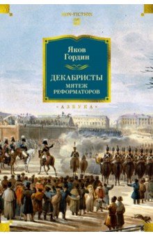 Декабристы. Мятеж реформаторов