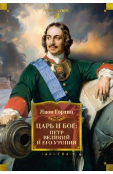 Царь и Бог. Петр Великий и его утопия