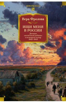 Ищи меня в России. Дневник "восточной рабыни" в немецком плену. 1942-1943