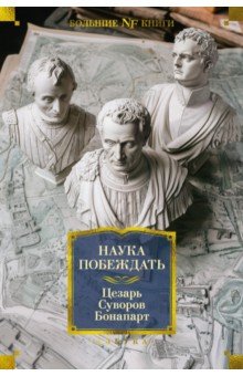 Наука побеждать