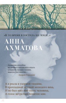 «В то время я гостила на земле...»