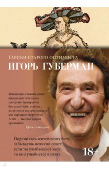 Гарики старого оптимиста