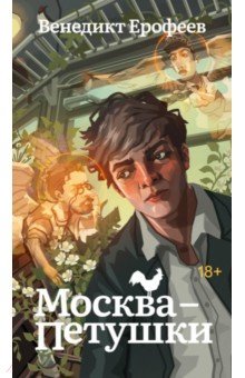 Москва-Петушки