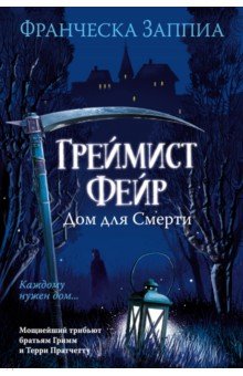 Греймист Фейр. Дом для Смерти