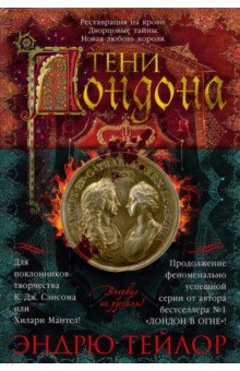 Тени Лондона