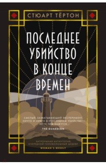 Последнее убийство в конце времен