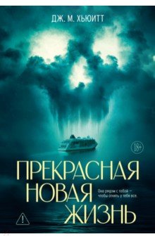 Прекрасная новая жизнь