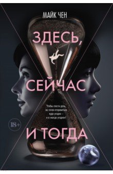 Здесь, сейчас и тогда