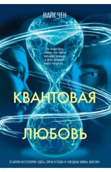 Квантовая любовь