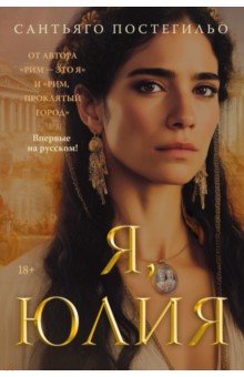 Я, Юлия
