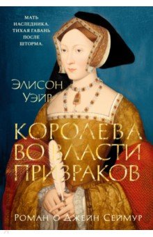 Королева во власти призраков. Роман о Джейн Сеймур