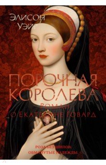 Порочная королева. Роман о Екатерине Говард