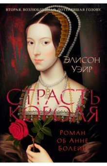 Страсть короля. Роман об Анне Болейн