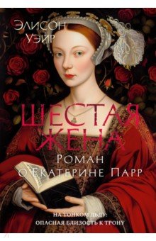 Шестая жена. Роман о Екатерине Парр