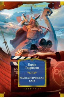Фантастическая сага