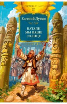 Катали мы ваше солнце