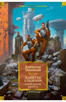 Капитан Ульдемир. Наследники Ассарта