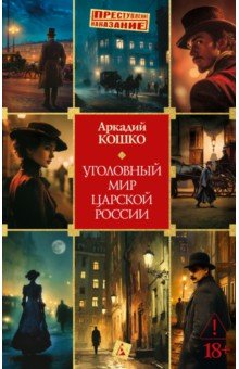 Уголовный мир царской России