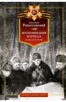Воспоминания маршала. Полная версия