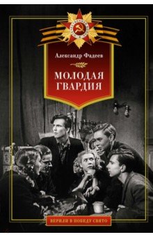 Молодая гвардия