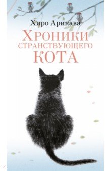 Хроники странствующего кота