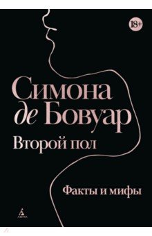 Второй пол. Факты и мифы