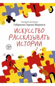 Искусство рассказывать истории