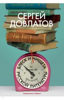 Блеск и нищета русской литературы