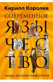 Современное язычество. Люди, история, мифология