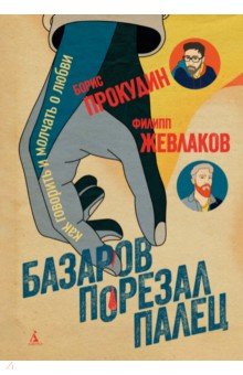 Базаров порезал палец. Как говорить и молчать о любви