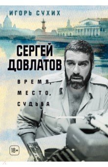 Сергей Довлатов. Время, место, судьба
