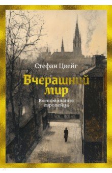 Вчерашний мир. Воспоминания европейца
